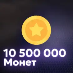 10,500,000 Монет